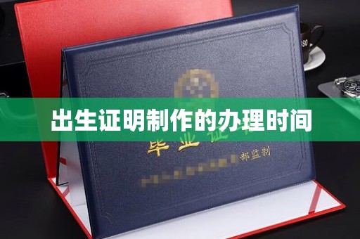 兴城出生证明制作的办理时间