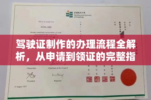 大甲驾驶证制作的办理流程全解析，从申请到领证的完整指南