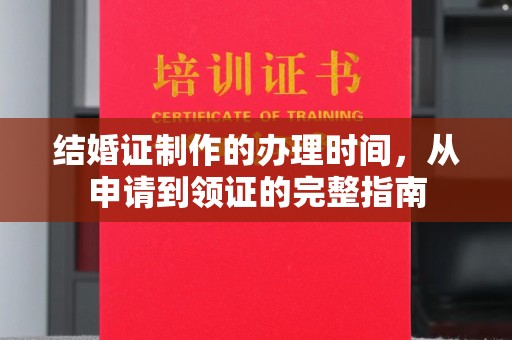 阿勒泰结婚证制作的办理时间，从申请到领证的完整指南